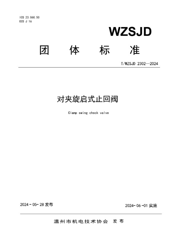 对夹旋启式止回阀 (T/WZSJD 2302-2024)
