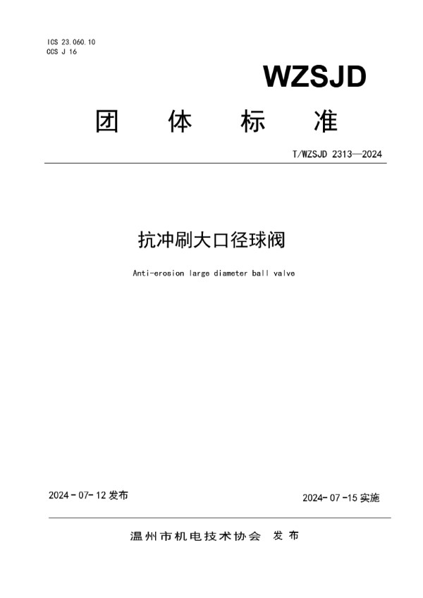 抗冲刷大口径球阀 (T/WZSJD 2313-2024)