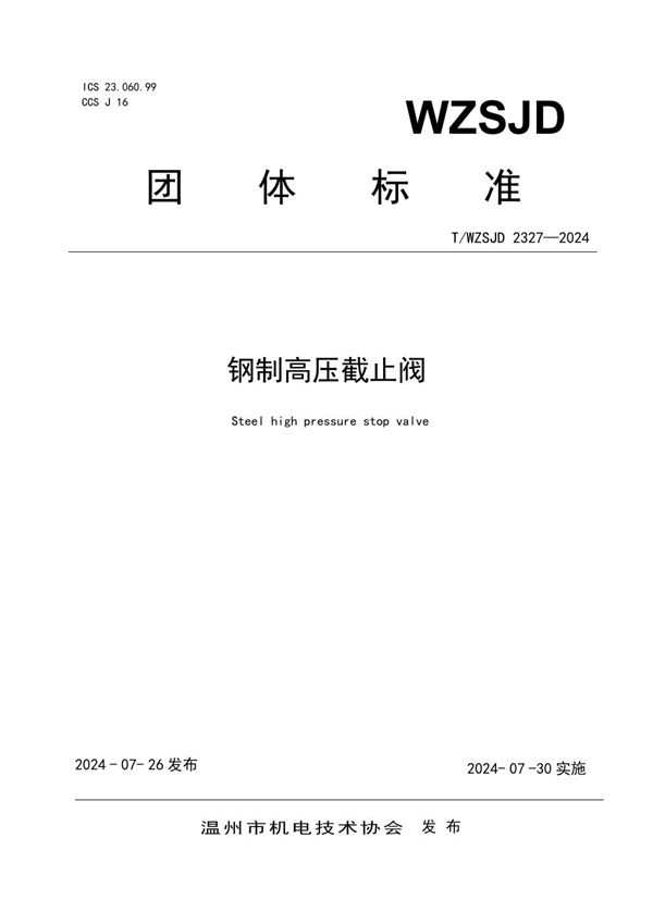 钢制高压截止阀 (T/WZSJD 2327-2024)