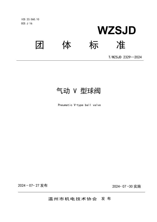 气动 V 型球阀 (T/WZSJD 2329-2024)