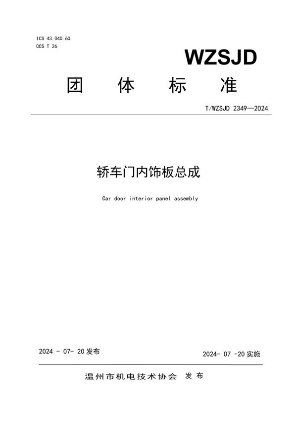 轿车门内饰板总成 (T/WZSJD 2349-2024)