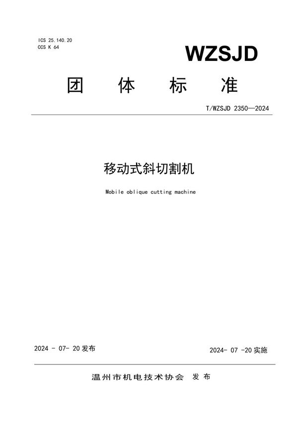 移动式斜切割机 (T/WZSJD 2350-2024)