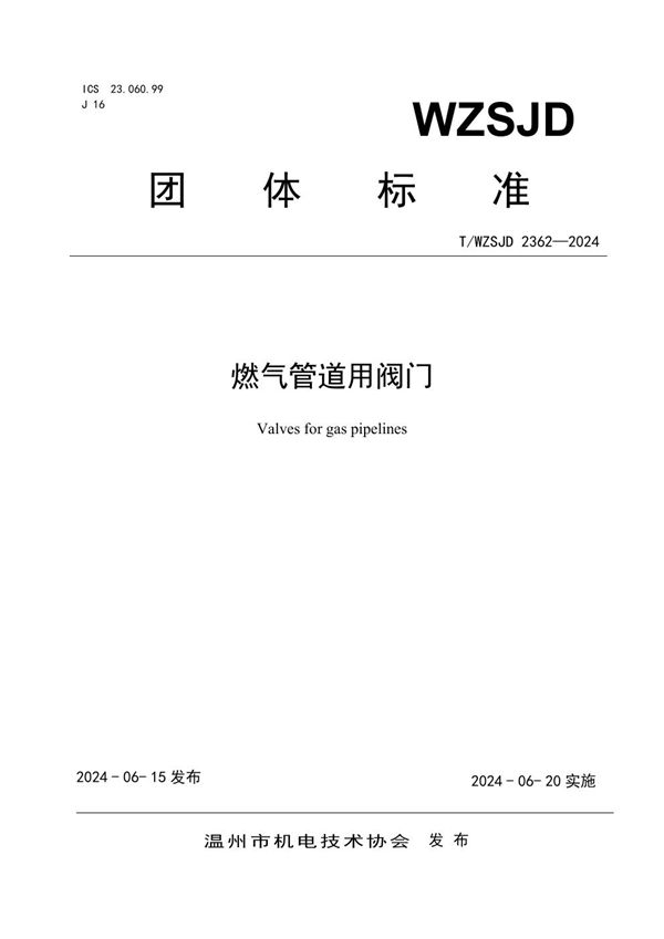 燃气管道用阀门 (T/WZSJD 2362-2024)