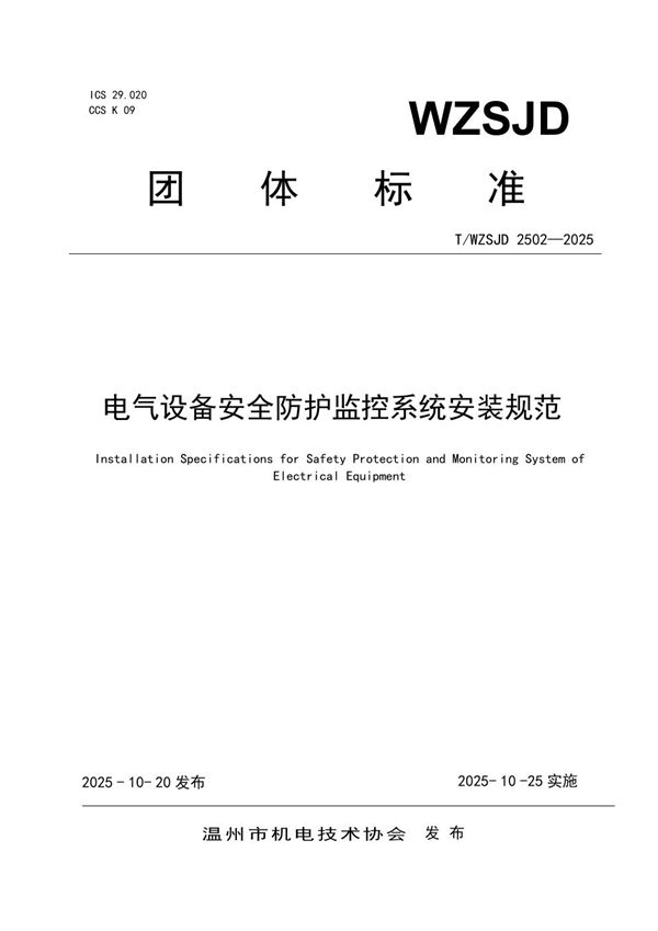 电气设备安全防护监控系统安装规范 (T/WZSJD 2502-2025)