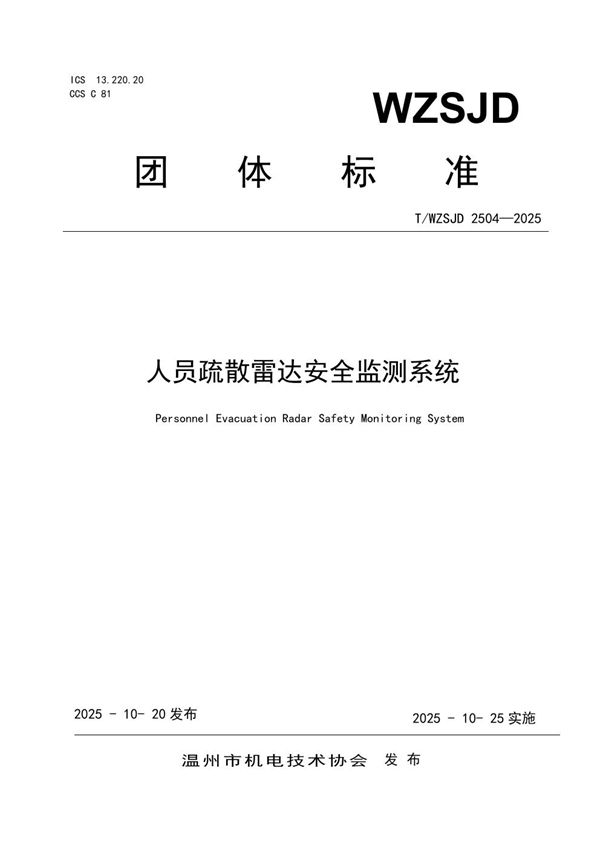 人员疏散雷达安全监测系统 (T/WZSJD 2504-2025)