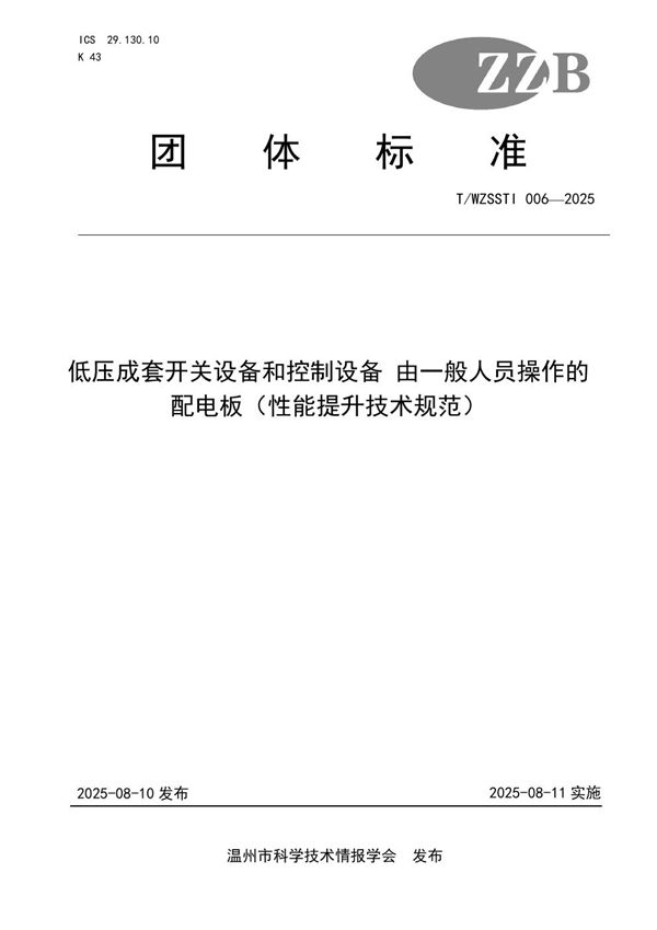 低压成套开关设备和控制设备 由一般人员操作的配电板(性能提升技术规范) (T/WZSSTI 006-2025)