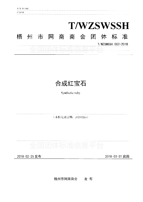 合成红宝石 (T/WZSWSSH 002-2018)