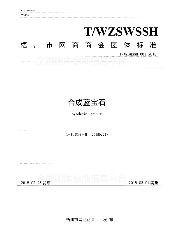 合成蓝宝石 (T/WZSWSSH 003-2018)