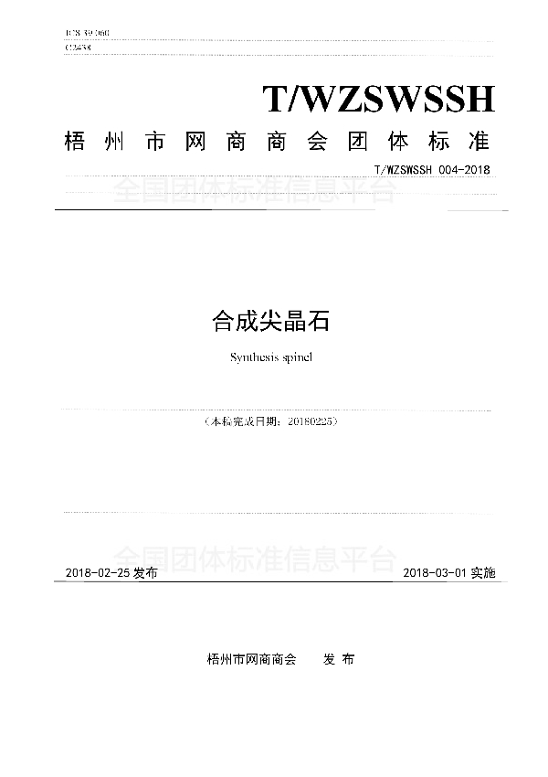 合成尖晶石 (T/WZSWSSH 004-2018)