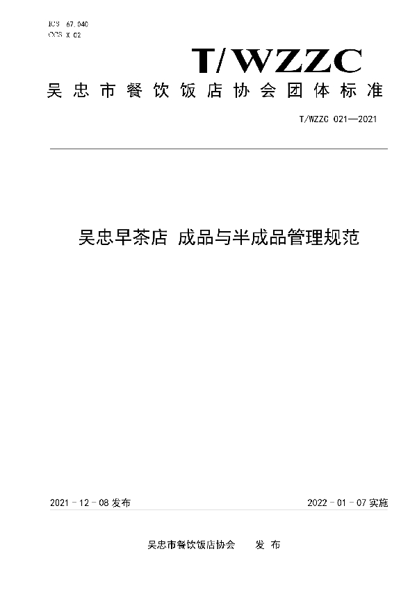 吴忠早茶店 线上信息化服务指南成品与半成品管理规范 (T/WZZC 021-2021)