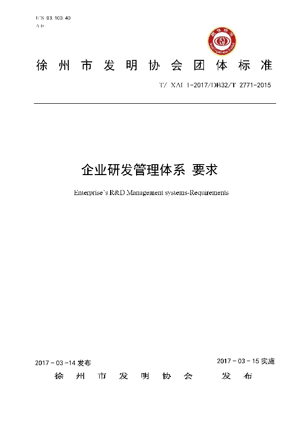 企业研发管理体系 要求 (T/XAI 1-2017）