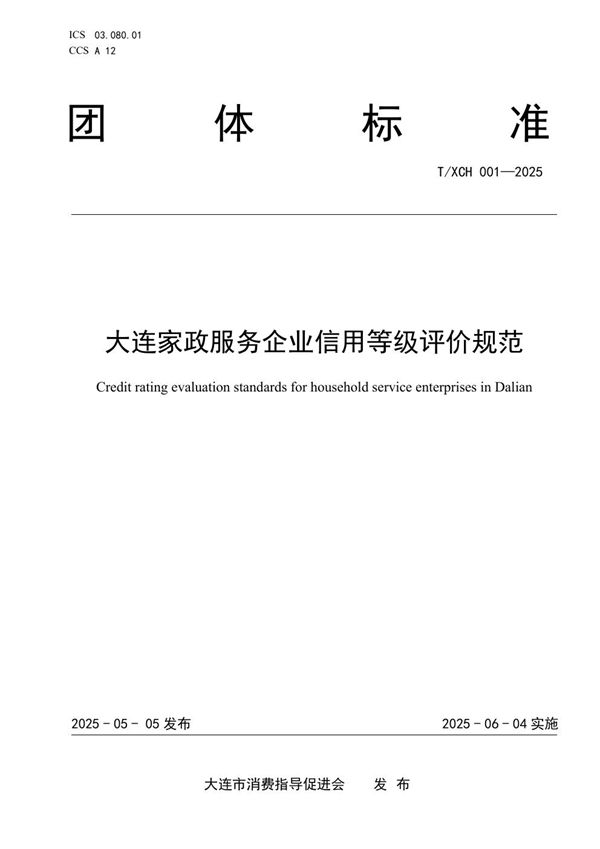 大连家政服务企业信用等级评价规范 (T/XCH 001-2025)