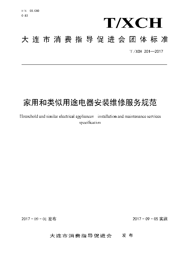 家用和类似用途电器安装维修服务规范 (T/XCH T/XCH 201-2017)