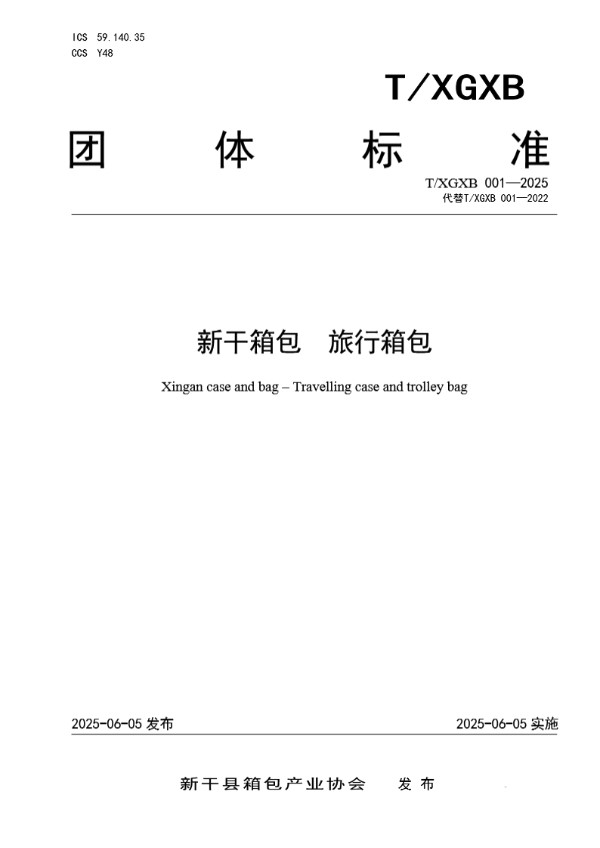 新干箱包 旅行箱包 (T/XGXB 001-2025)