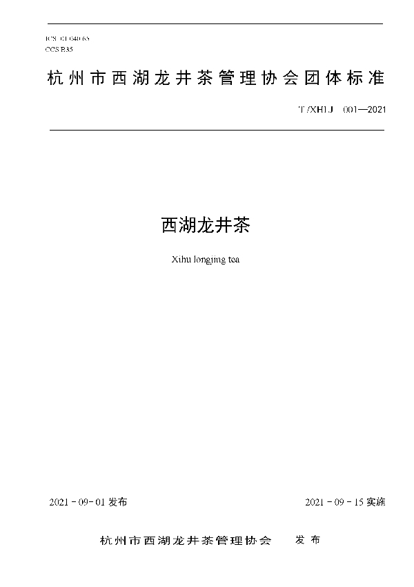 西湖龙井茶 (T/XHLJ 001-2021)