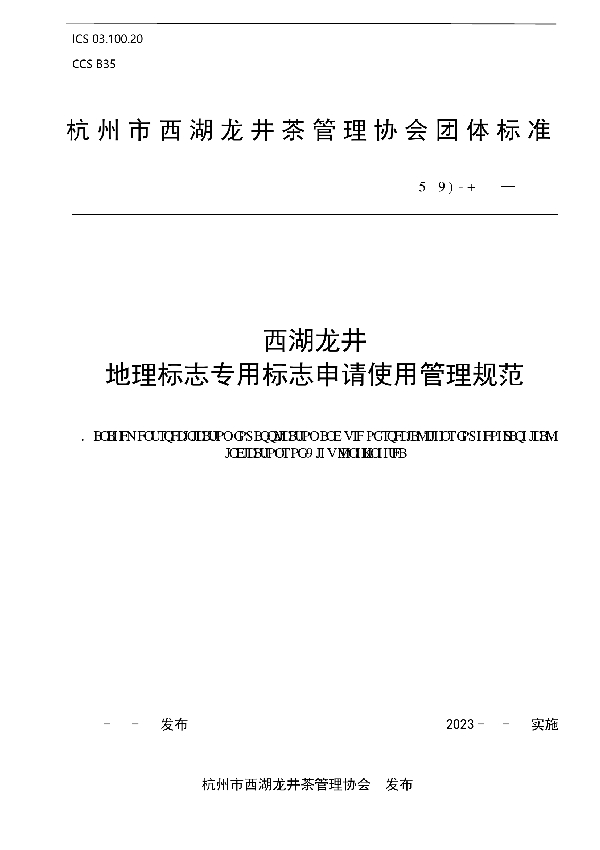西湖龙井地理标志专用标志申请使用管理规范 (T/XHLJ 006-2023)