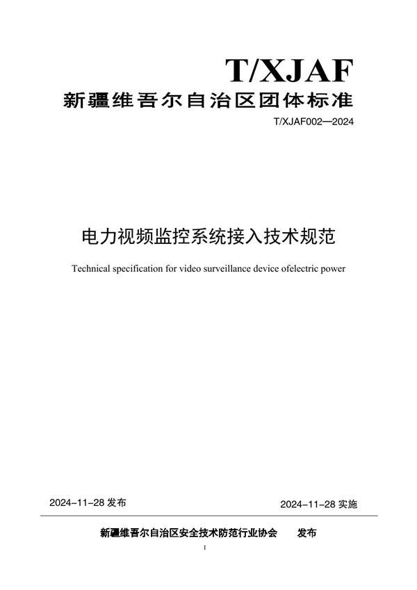 电力视频监控系统接入技术规范 (T/XJAF 002-2024)