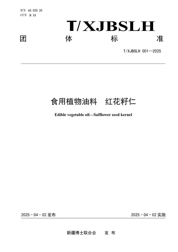 食用植物油料  红花籽仁 (T/XJBSLH 001-2025)