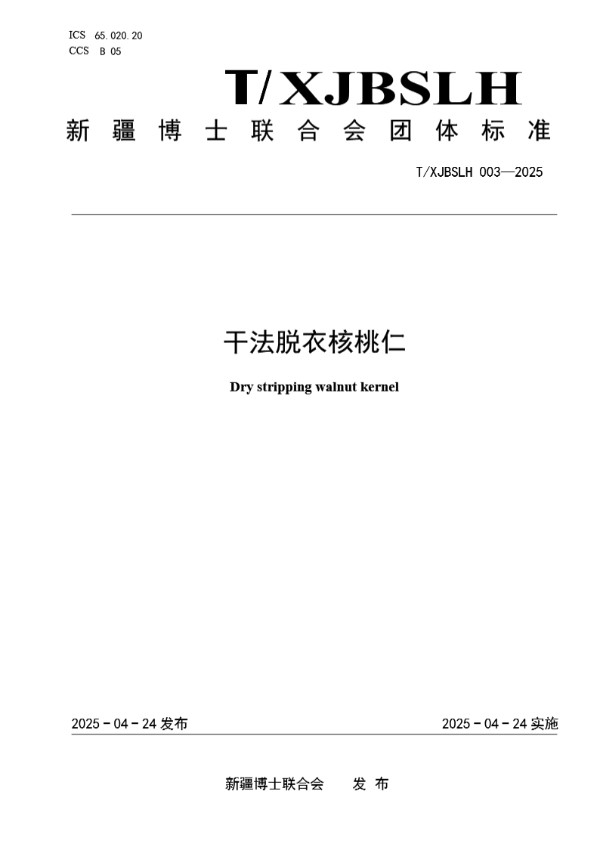干法脱衣核桃仁 (T/XJBSLH 003-2025)