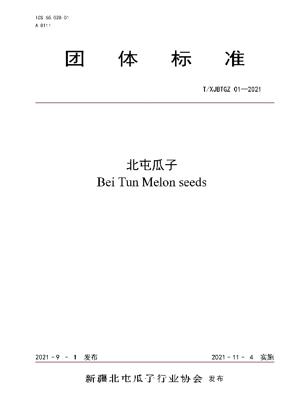 北屯瓜子 (T/XJBTGZ 01-2021)