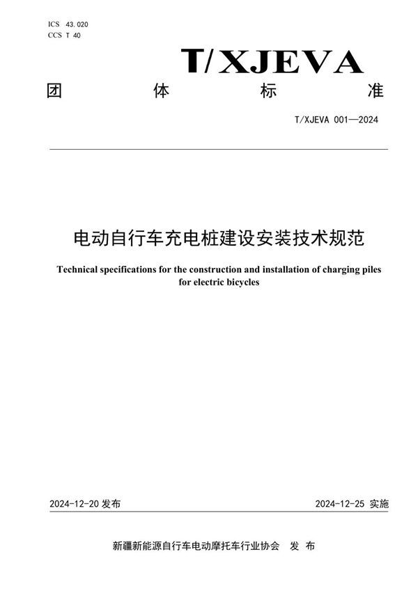 电动自行车充电桩建设安装技术规范 (T/XJEVA 001-2024)