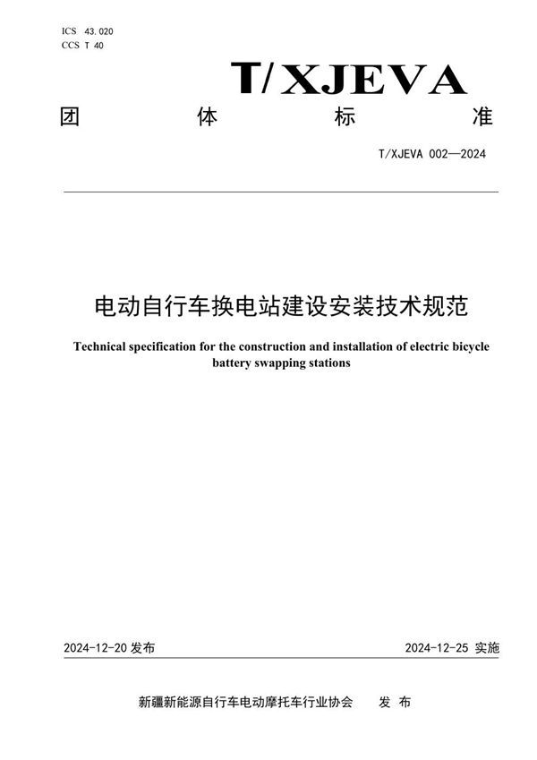 电动自行车换电站建设安装技术规范 (T/XJEVA 002-2024)