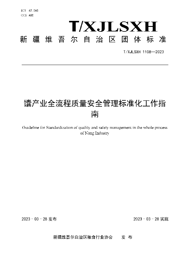 馕产业全流程质量安全管理标准化工作指南 (T/XJLSXH 1108-2023)