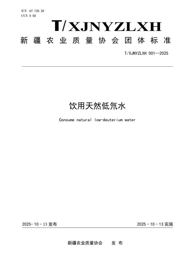 饮用天然低氘水 (T/XJNYZLXH 001-2025)