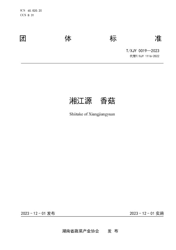 湘江源 香菇 (T/XJY 0019-2023)