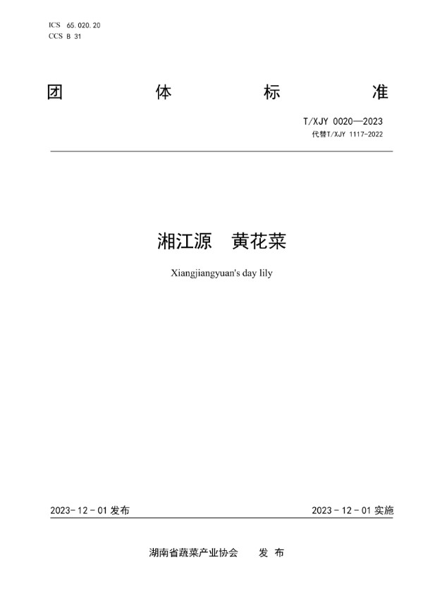 湘江源 黄花菜 (T/XJY 0020-2023)