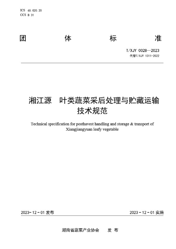 湘江源  叶类蔬菜采后处理与贮藏运输 技术规范 (T/XJY 0028-2023)