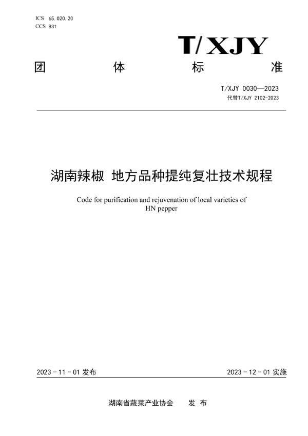 湖南辣椒 地方品种提纯复壮技术规程 (T/XJY 0030-2023)