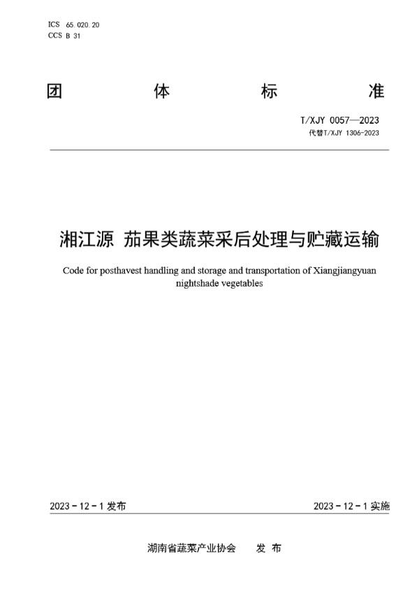 湘江源 茄果类蔬菜采后处理与贮藏运输 (T/XJY 0057-2023)