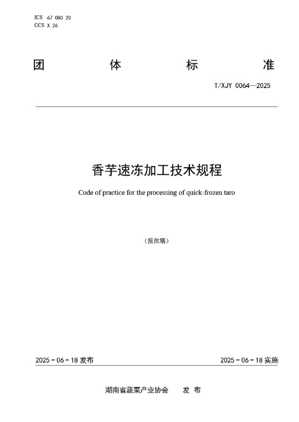 香芋速冻加工技术规程 (T/XJY 0064-2025)