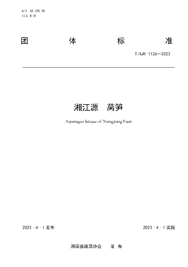 湘江源 莴笋 (T/XJY 1126-2023)