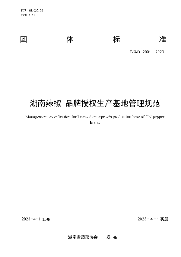 湖南辣椒 品牌授权生产基地管理规范 (T/XJY 2001-2023)