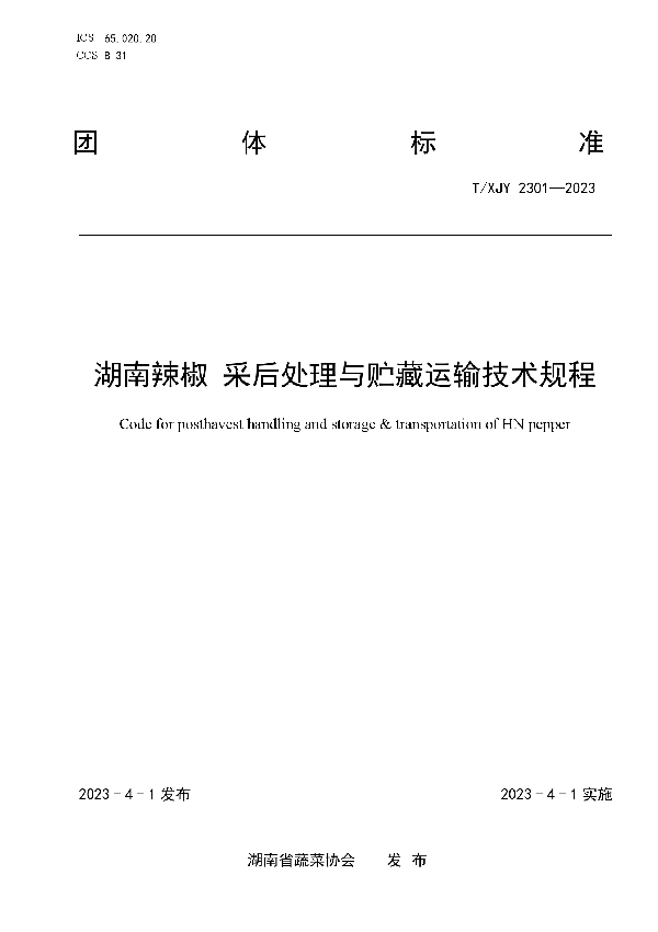 湖南辣椒 采后处理与贮藏运输技术规程 (T/XJY 2301-2023)