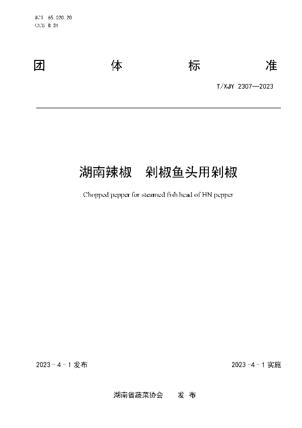 湖南辣椒 剁椒鱼头用剁椒 (T/XJY 2307-2023)