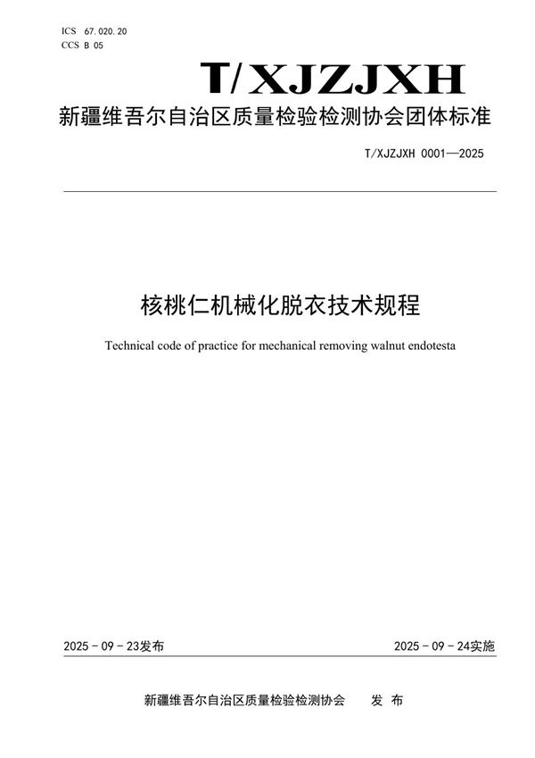 核桃仁机械化脱衣技术规程 (T/XJZJXH 0001-2025)