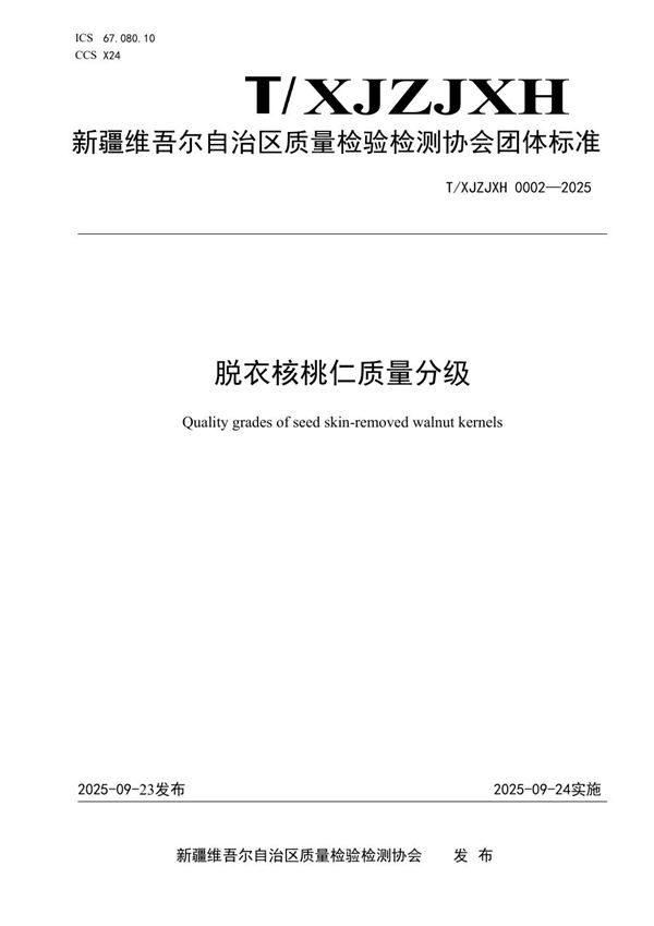 脱衣核桃仁质量分级 (T/XJZJXH 0002-2025)