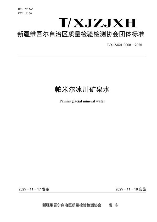 帕米尔冰川矿泉水 (T/XJZJXH 0008-2025)