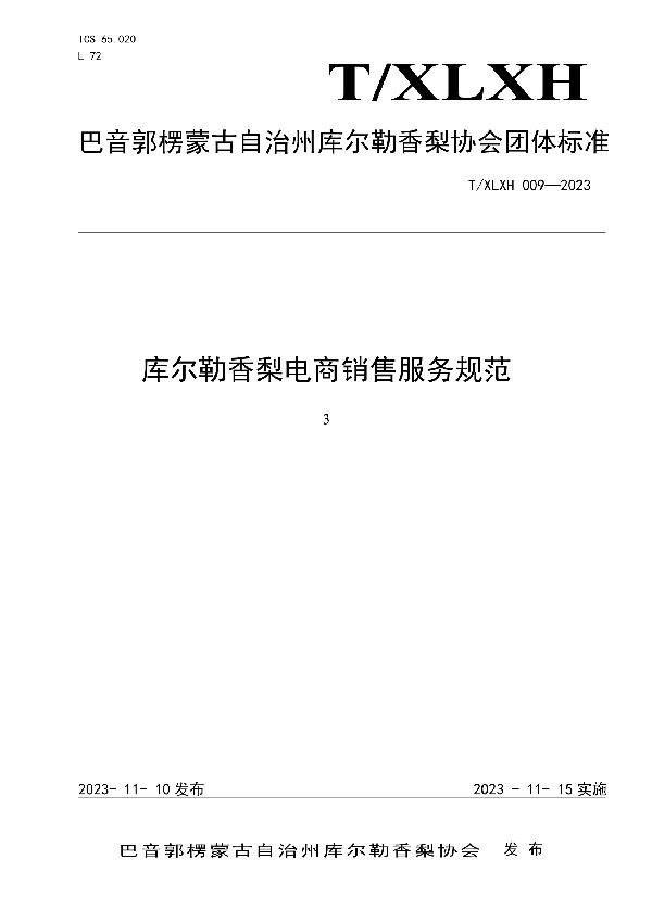 库尔勒香梨电商销售服务规范 (T/XLXH 009-2023)