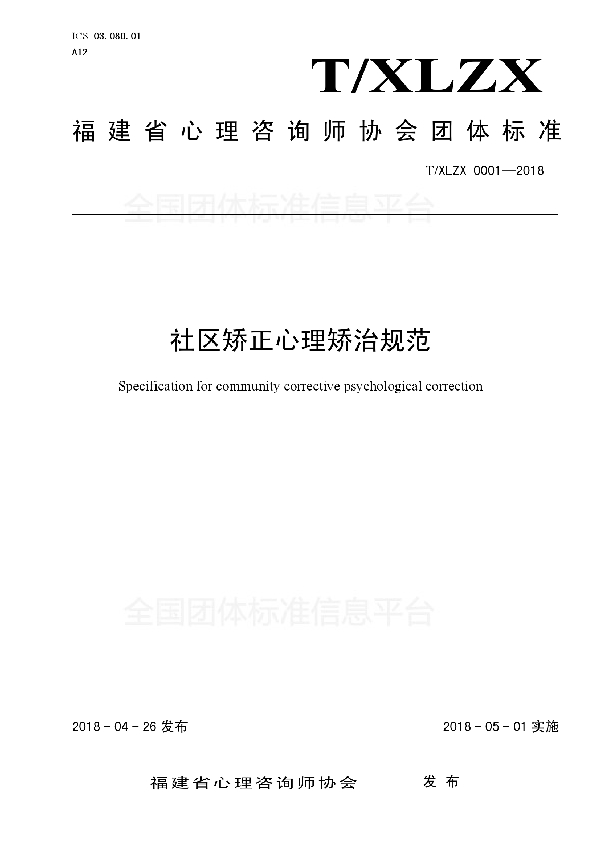 社区矫正心理矫治规范 (T/XLZX 0001-2018)