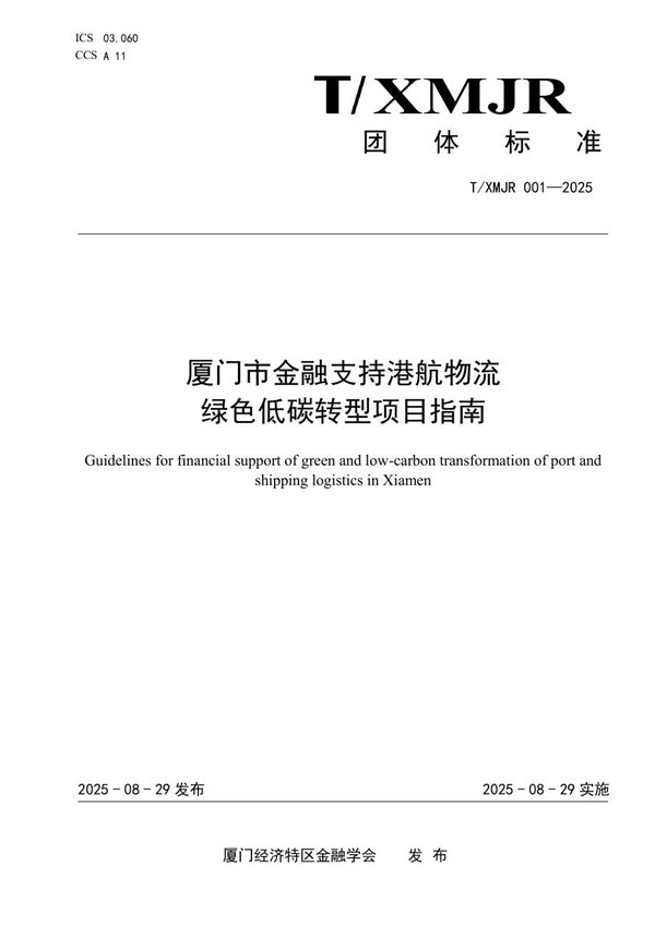厦门市金融支持港航物流绿色低碳转型项目指南 (T/XMJR 001-2025)