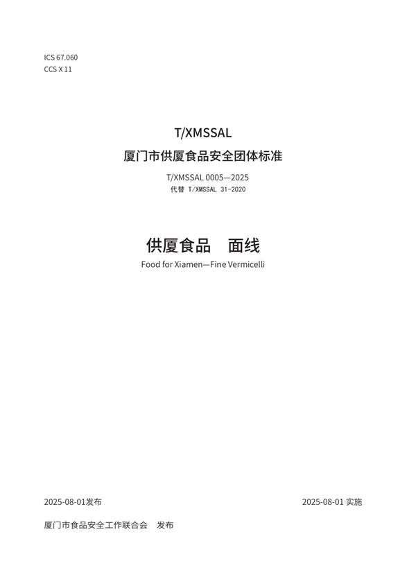 供厦食品　面线 (T/XMSSAL 0005-2025)