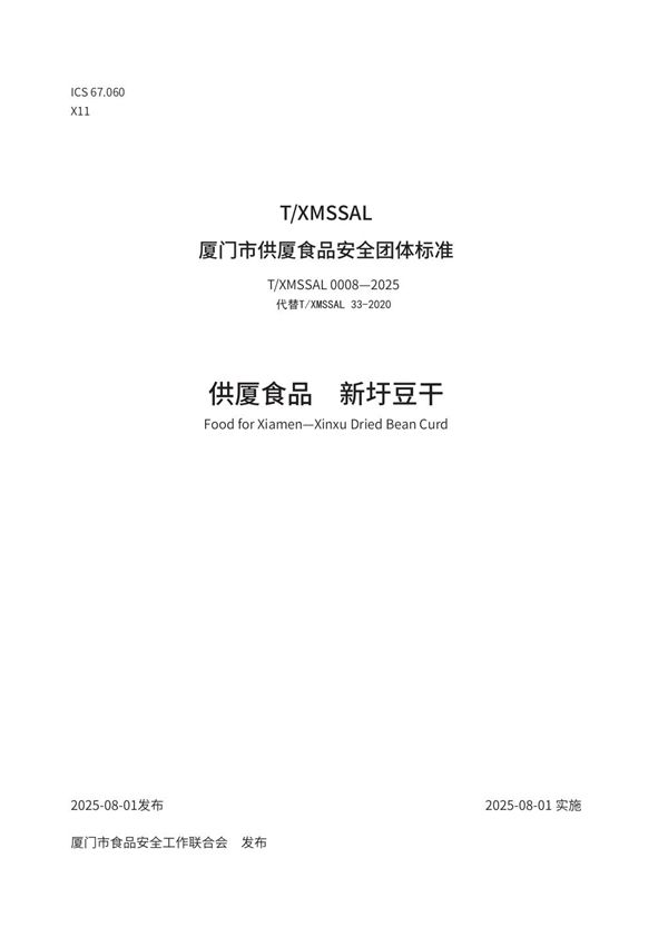 供厦食品　新圩豆干 (T/XMSSAL 0008-2025)