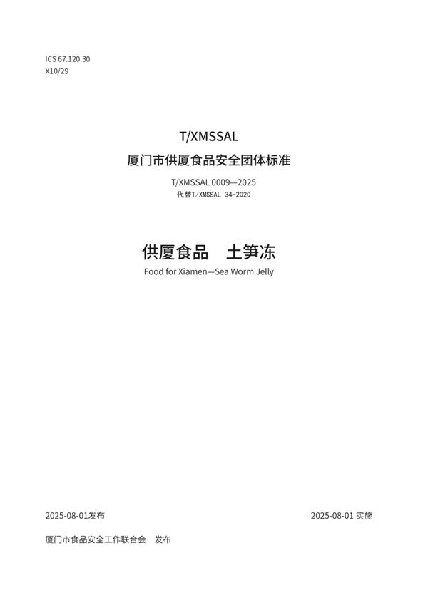 供厦食品 土笋冻 (T/XMSSAL 0009-2025)