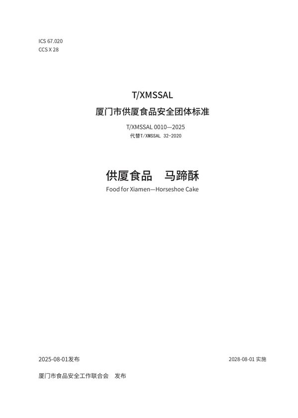 供厦食品  马蹄酥 (T/XMSSAL 0010-2025)