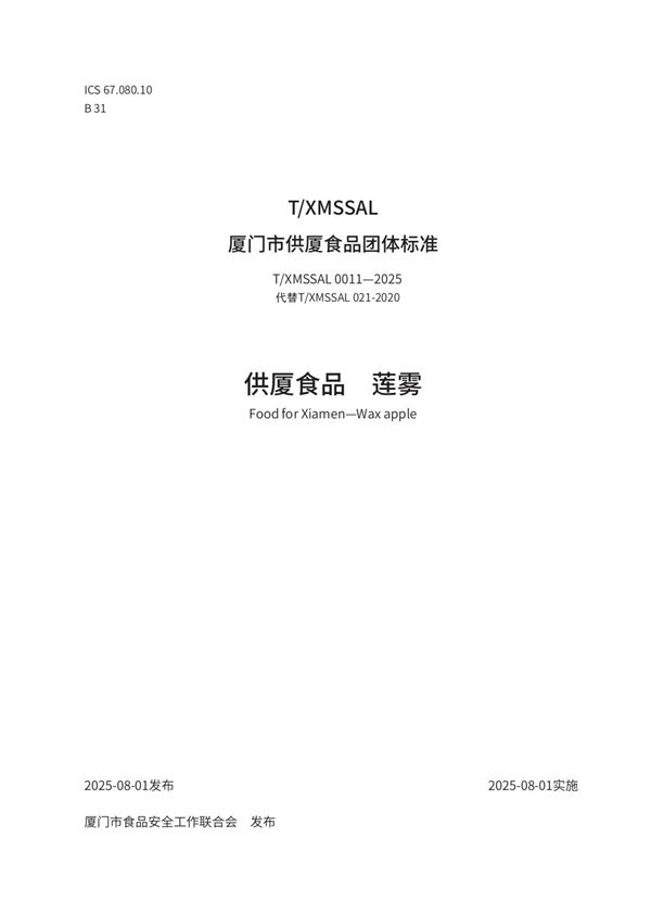 供厦食品　莲雾 (T/XMSSAL 0011-2025)