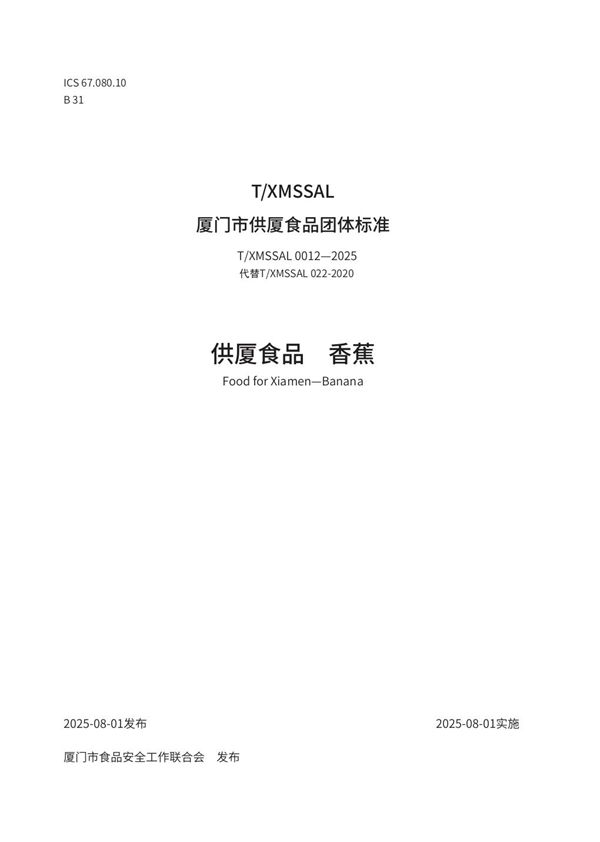 供厦食品　香蕉 (T/XMSSAL 0012-2025)